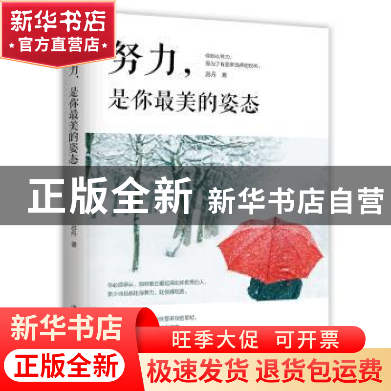 正版 努力,是你最美的姿态 苏丹 中国华侨出版社 9787511379450高清大图