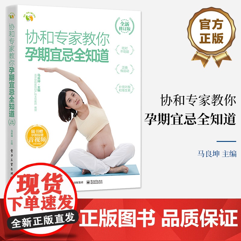 店 协和专家教你 孕期宜忌全知道 全新修订版 马良坤 孕期生活指南 职场全职特殊孕妈妈孕期指导宝典 电子工业出版社高清大图