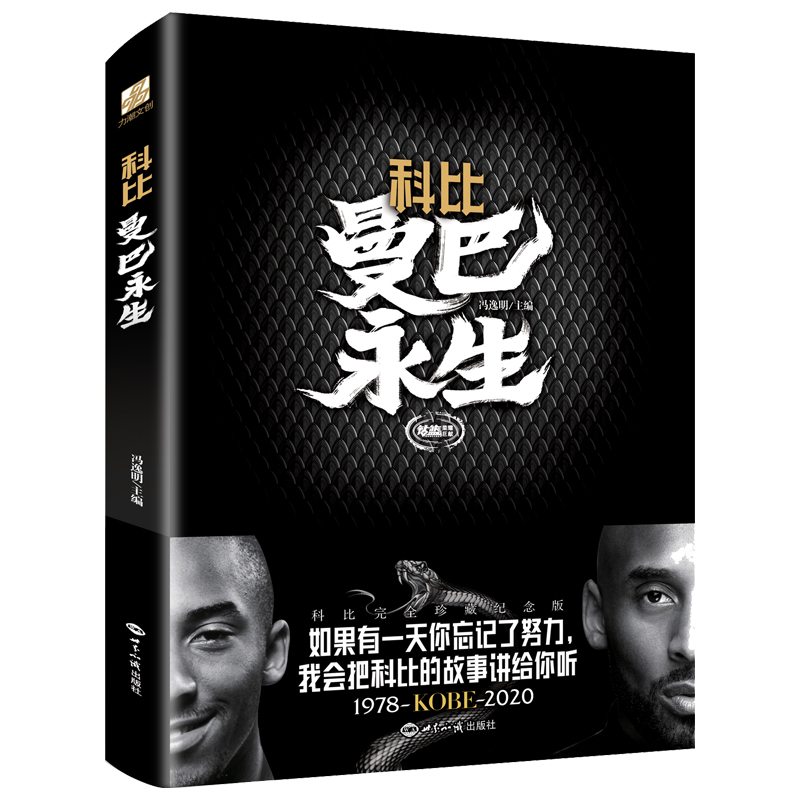 [正版]赠海报书签科比曼巴永生书1978-2020年中文珍藏纪念版 湖人kobe科比的书个人传记图书科比布莱恩特全传难说高清大图