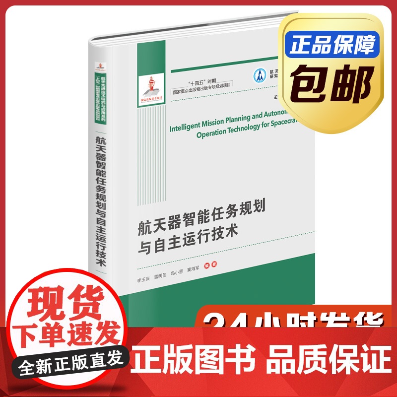 【全新正版】航天器智能任务规划与自主运行技术 李玉庆 哈尔滨工业大学出版社