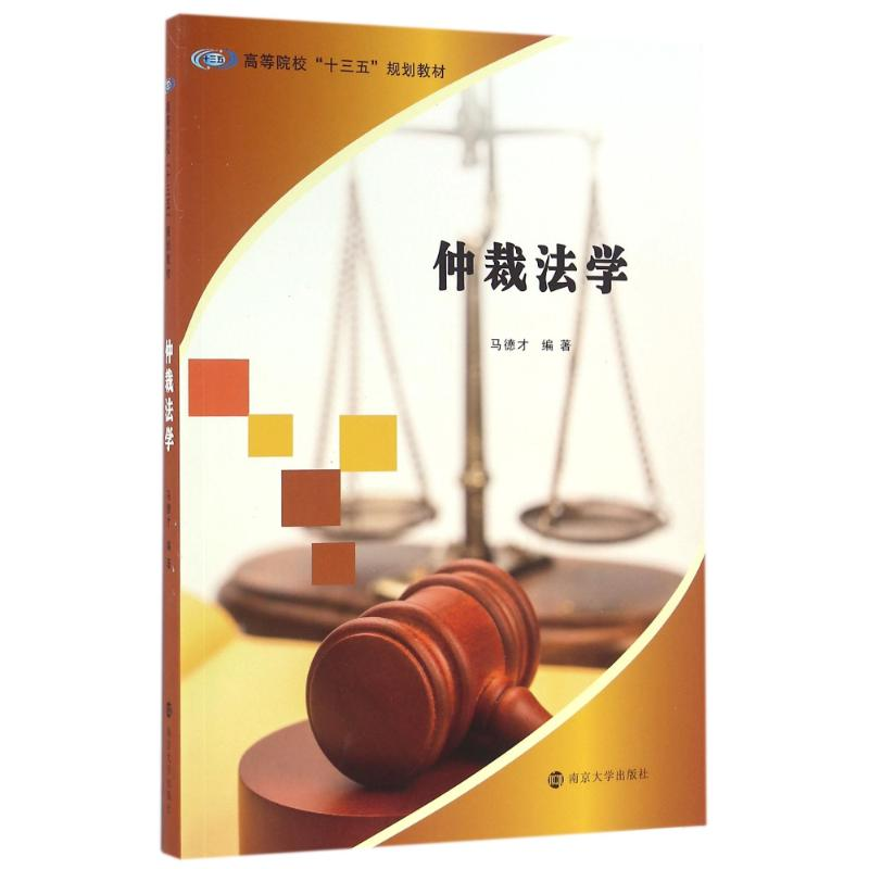 【M】仲裁法学/马德才/高等院校十三五规划教材-9787305170614