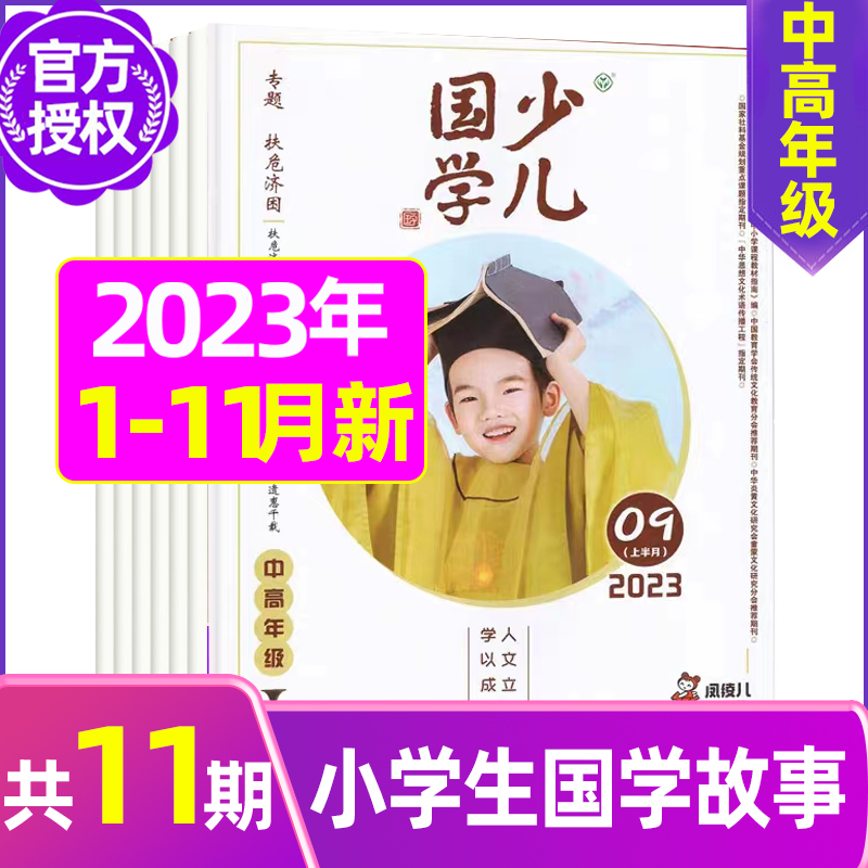 2023年7月[诚实守信] [正版]送布袋少儿国学中高年级版2023年1-11/12月/2024年全年/半年订阅3-6年高清大图