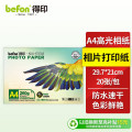 得印 A4高光相纸 260克RC 防水高光本白相纸 20张/盒