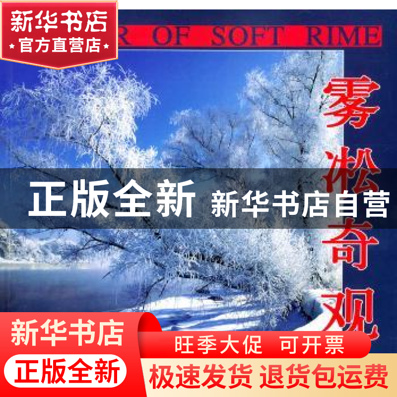 正版 雾凇奇观:【摄影集】 李柔韧 中国旅游出版社 9787503221392