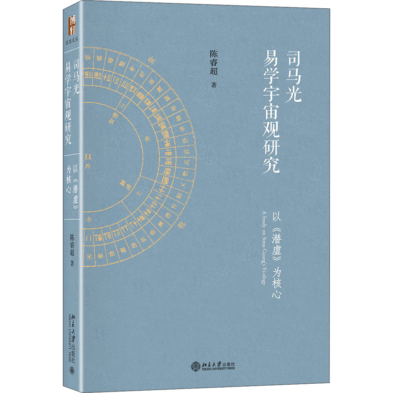 [M]司马光易学宇宙观研究 以《潜虚》为核心 陈睿超 著 -9787301310670高清大图