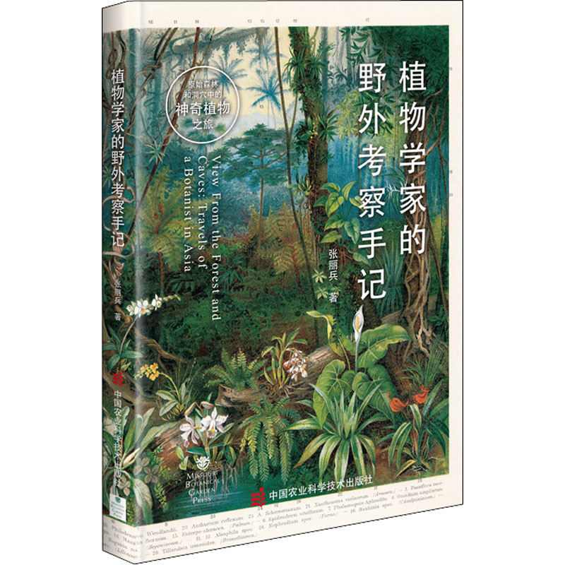 【M】植物学家的野外考察手记-9787511653932