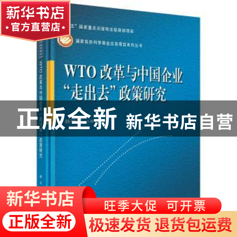 正版 WTO改革与中国企业走出去政策研究 林桂军主编 科学出版社 9