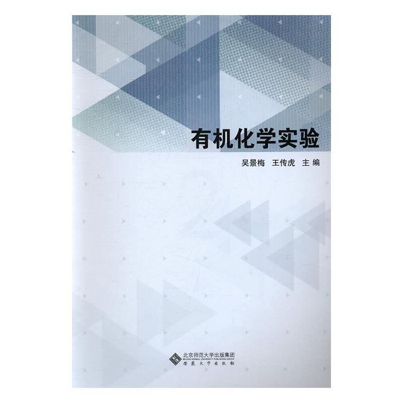 [醉染正版]有机化学实验 书店 吴景梅 理学类书籍 书 畅想书图片