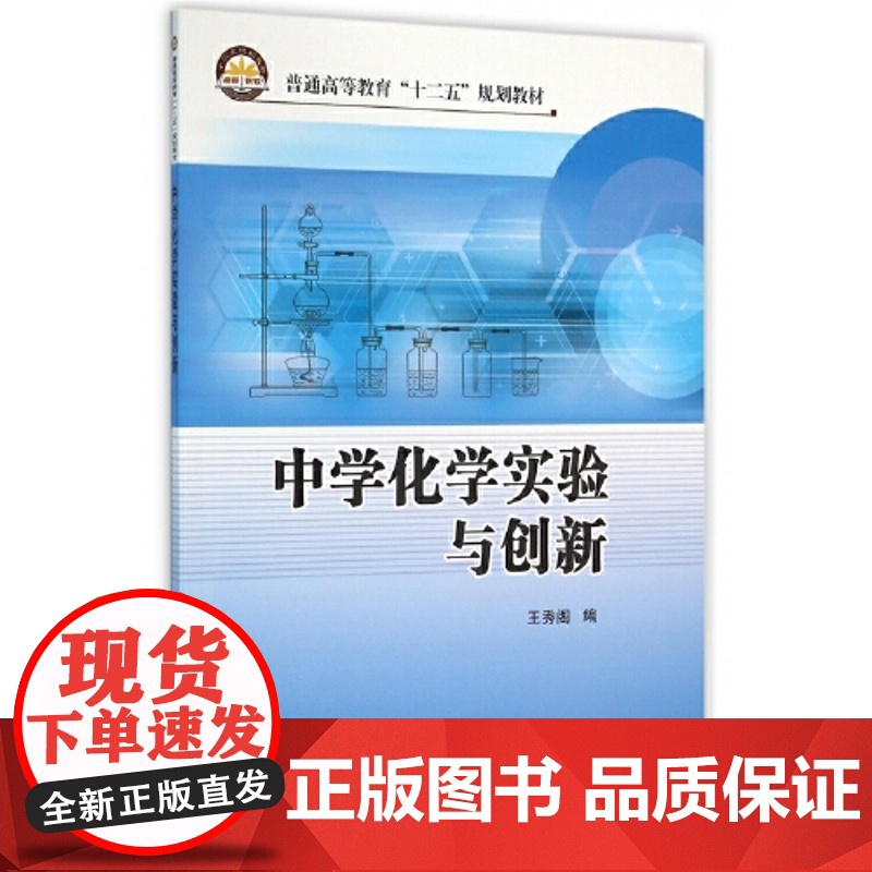 中学化学实验与创新 - 王秀阁 [平装] [Jan 01 2016] 王秀阁