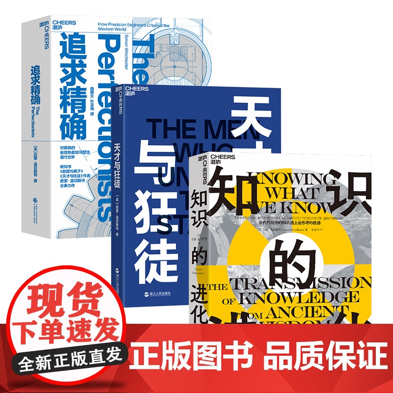 [湛庐店]温切斯特系列三部曲 知识的进化 追求精确 天才与狂徒 金融时报2023年佳非虚构文学类图书 世界知名历史学家高清大图