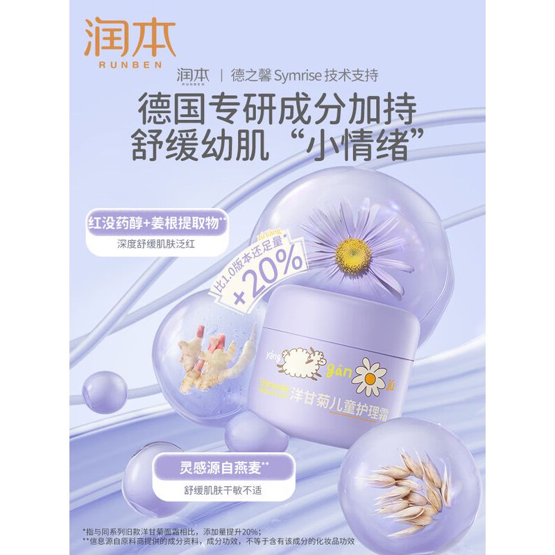 润本洋甘菊儿童护理霜50g(3岁+敏肌适用)高清大图