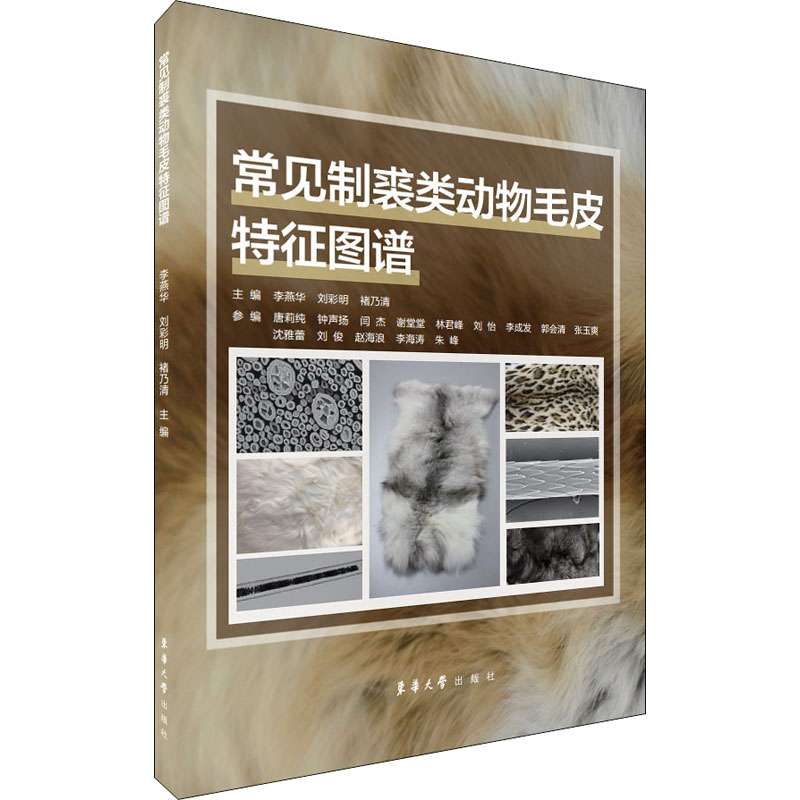 [M]常见制裘类动物毛皮特征图谱-9787566917591高清大图