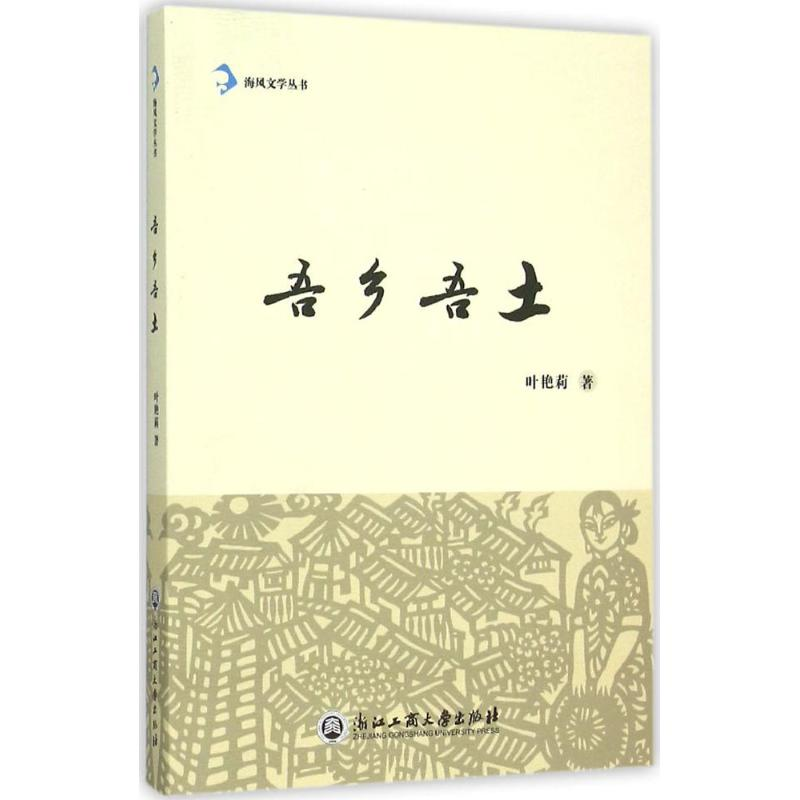 醉染图书吾乡吾土9787517813453高清大图