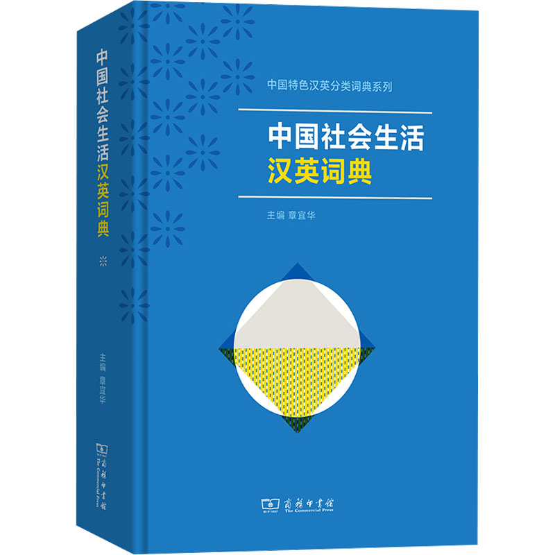 【M】中国社会生活汉英词典-9787100232227