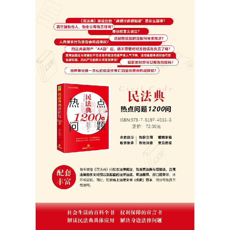 正版新书]民法典热点问题1200问法律出版社法律应用中心编978751高清大图