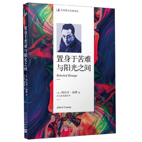 [正版] 置身于苦难与阳光之间 散文译丛 阿尔贝加缪 外国文学小说书籍 理解加缪哲学思想的入门书 人民文学出版社高清大图