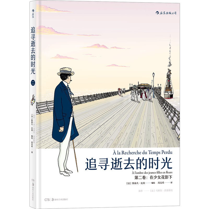 [正版]后浪 追寻逝去的时光 3册套装 周克希翻译普鲁斯特追忆逝水年华青春文学小说后浪漫漫画书籍高清大图