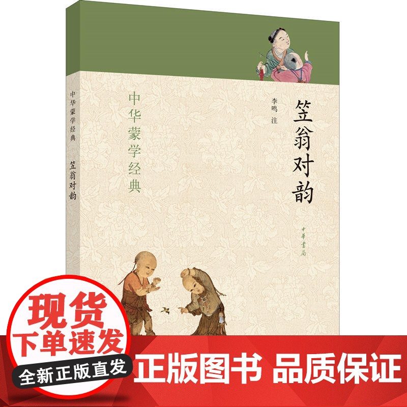 正版笠翁对韵 中华蒙学经典 中华书局出版社 全文注音版零障碍阅读注释解读 知识启蒙读物传统文化读本中小学课外阅读书籍高清大图