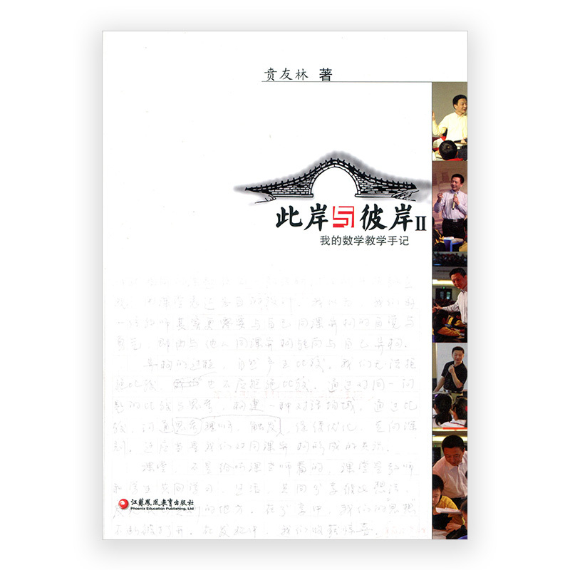 [正版]此岸与彼岸Ⅱ—我的数学教学手记 贲友林著