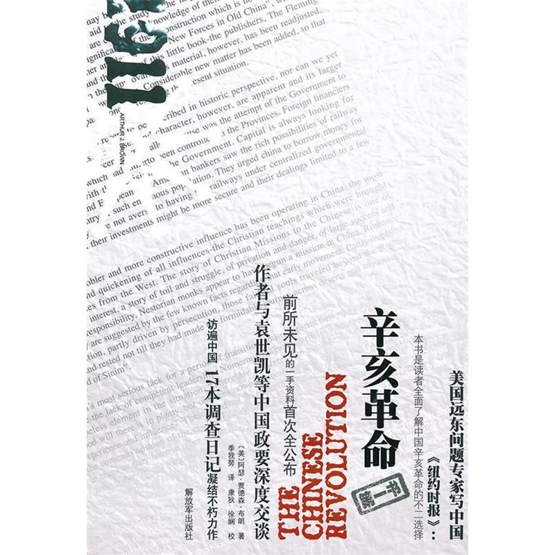 正版新书]辛亥革命(美)阿瑟·贾德森·布朗著9787506562652