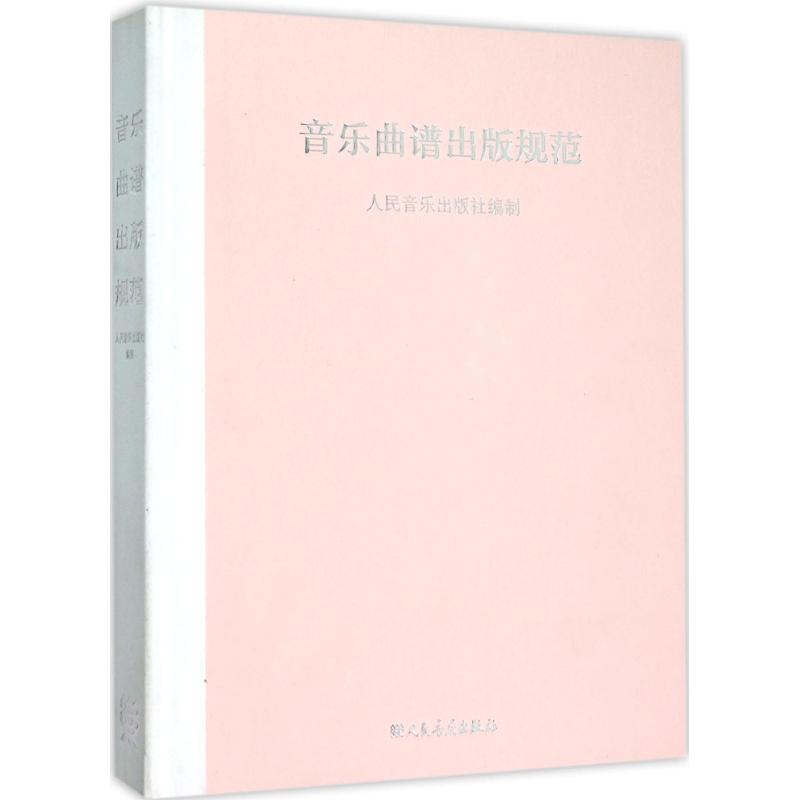 音乐曲谱出版规范