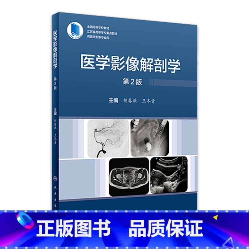 【正版】医学影像解剖学(第2版) 2023年3月参考书 9787117344395