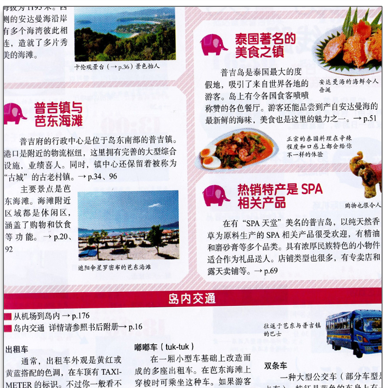 [正版]新版 普吉岛 苏梅岛 皮皮岛 海岛度假旅游书 吃喝玩乐行 详细旅游攻略 景点资讯 易懂高清查看高清大图