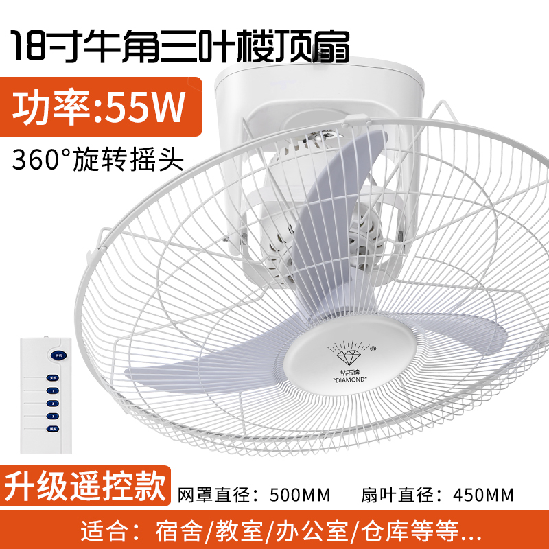 钻石牌吸顶扇16寸18寸楼顶扇客厅家用吊顶风扇学校工程摇头电风扇耐用实惠价老品牌学生宿舍厂房 纯铜芯18寸胶叶[摇控款]