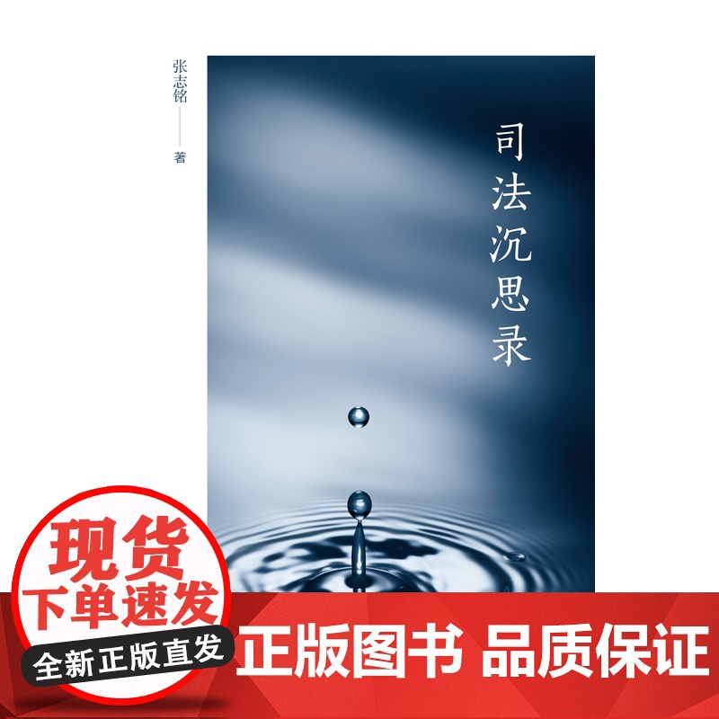 正版 司法沉思录 张志铭 著 北京大学出版社 9787301307823高清大图