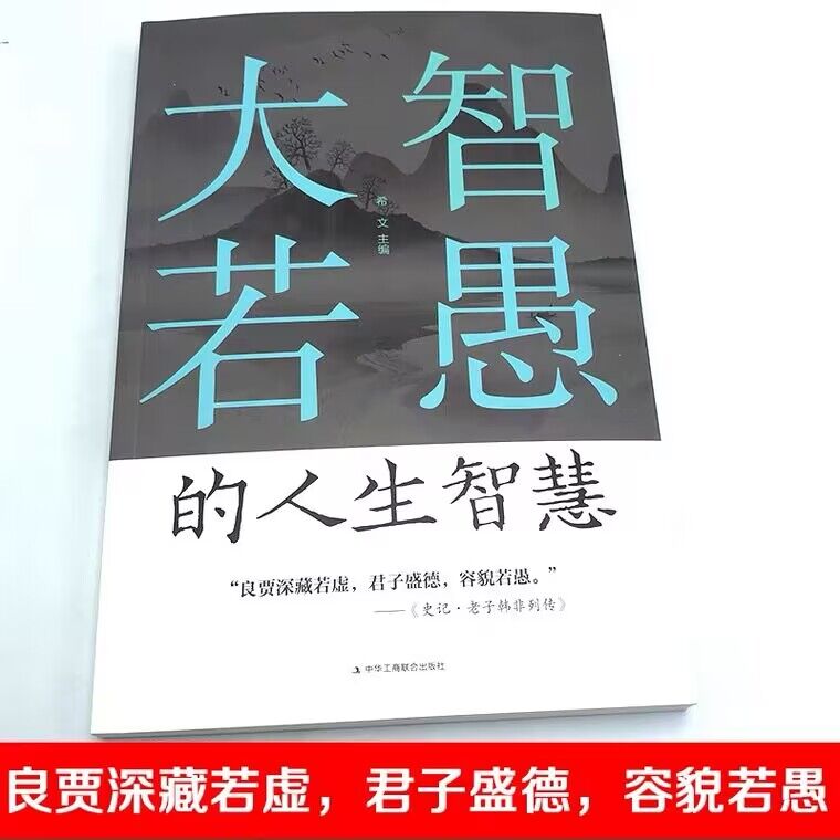 [正版]大智若愚的人生智慧难得糊涂里的大智慧全2册大智在心 不露锋芒 虚怀若谷 人生智慧书籍 普通大众人生哲学通俗读物高清大图