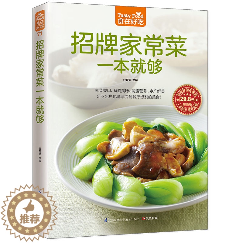 【醉染正版】招牌家常菜一本就够 食在好吃 全彩色版 零基础学做家常菜做法大全教程详细 饭店特色菜素菜素食 板栗红烧肉等的