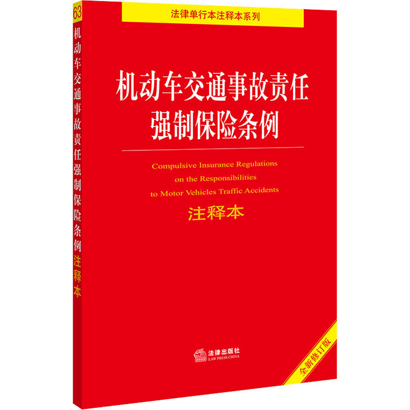 【M】机动车交通事故责任强制保险条例注释本 全新修订版-9787519757779