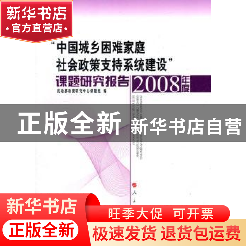 正版 “中国城乡困难家庭社会政策支持系统建设”课题研究报告(20高清大图