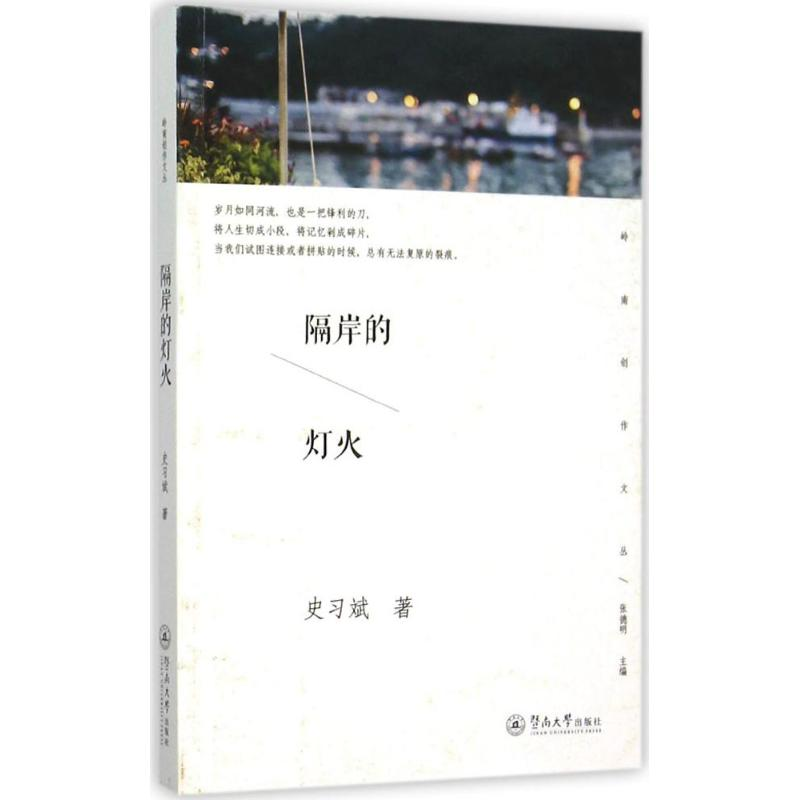 醉染图书隔岸的灯火9787566815194高清大图