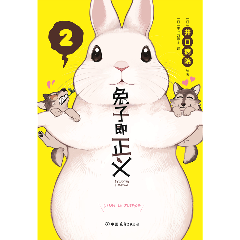 [正版]兔子即正义 风靡日本的超可爱兔兔漫画 附赠精美全彩贴纸 封面专色印刷 高度再现原版色彩细节 爆笑漫画 图书 书籍高清大图
