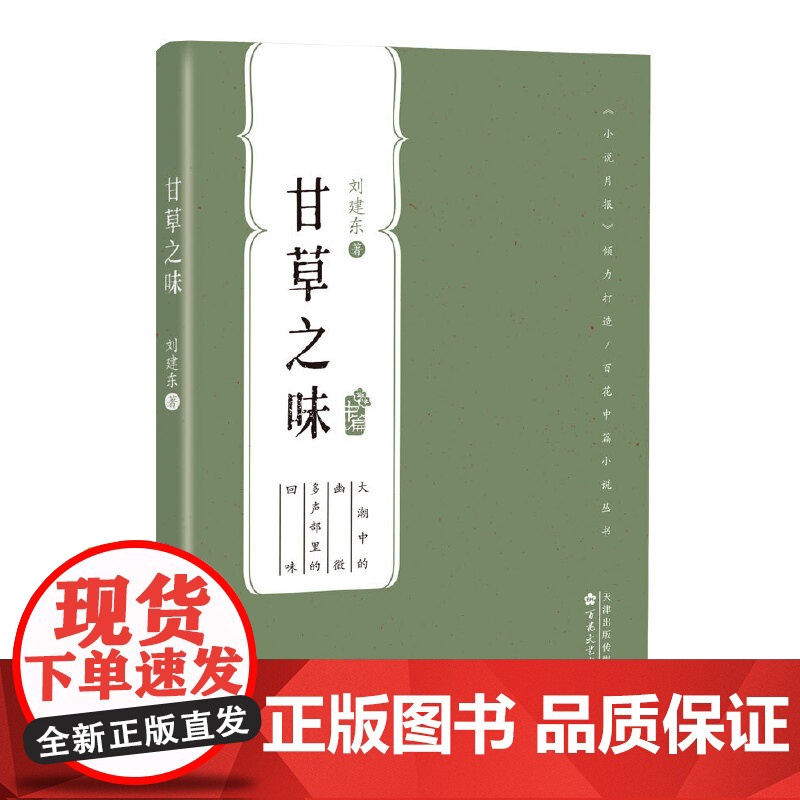 甘草之味(百花中篇小说丛书)高清大图