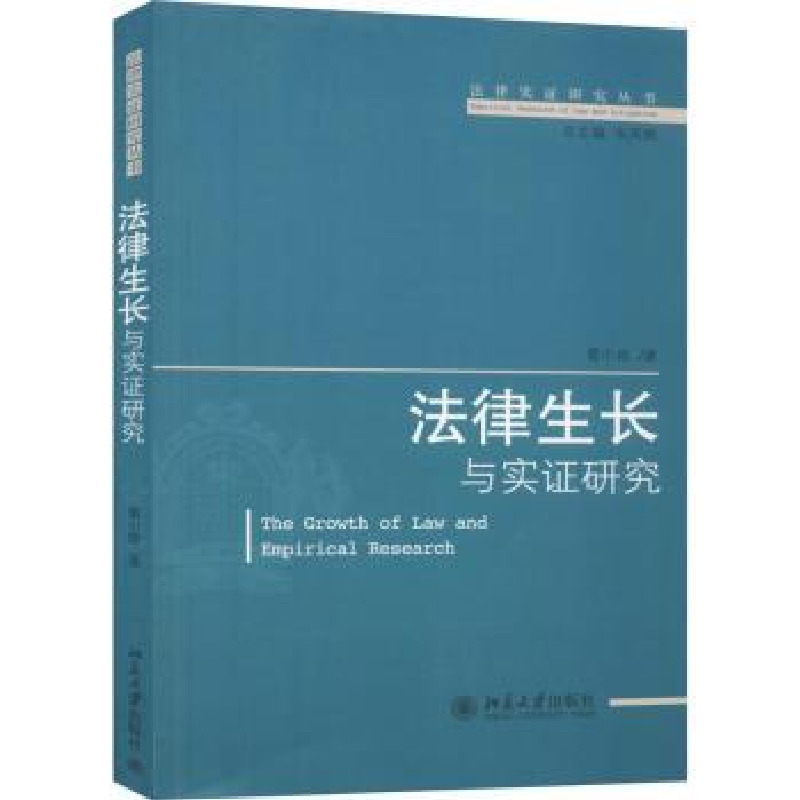 诺森法律生长与实研究雷小政9787301156629北京大学出版社