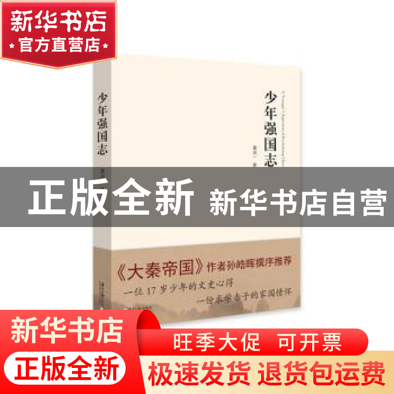 正版 少年强国志 葛良一著 南方日报出版社 9787549116126 书籍高清大图