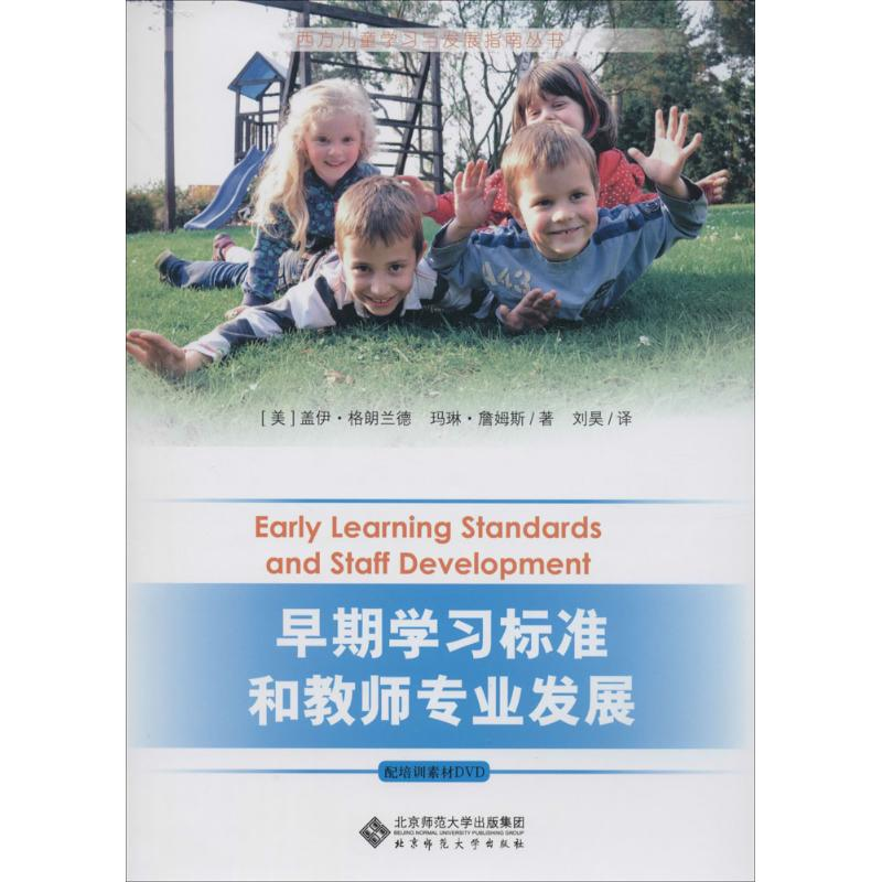 [M]早期学习标准和教师专业发展-9787303167678高清大图