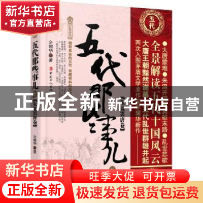 正版 五代那些事儿:壹:朱温罢唐卷 余耀华 工人出版社 97875008