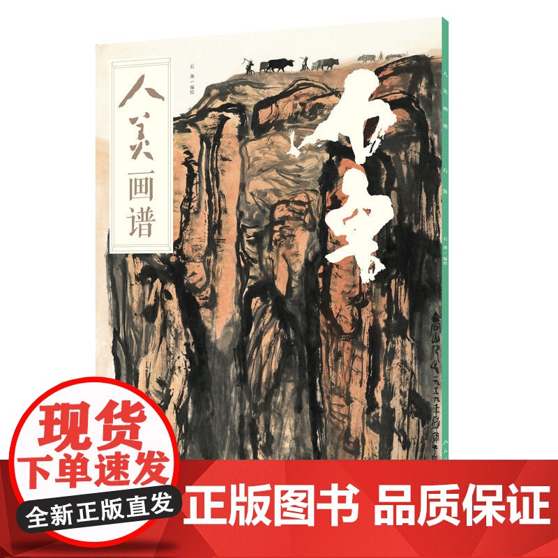 人美画谱-石鲁高清大图