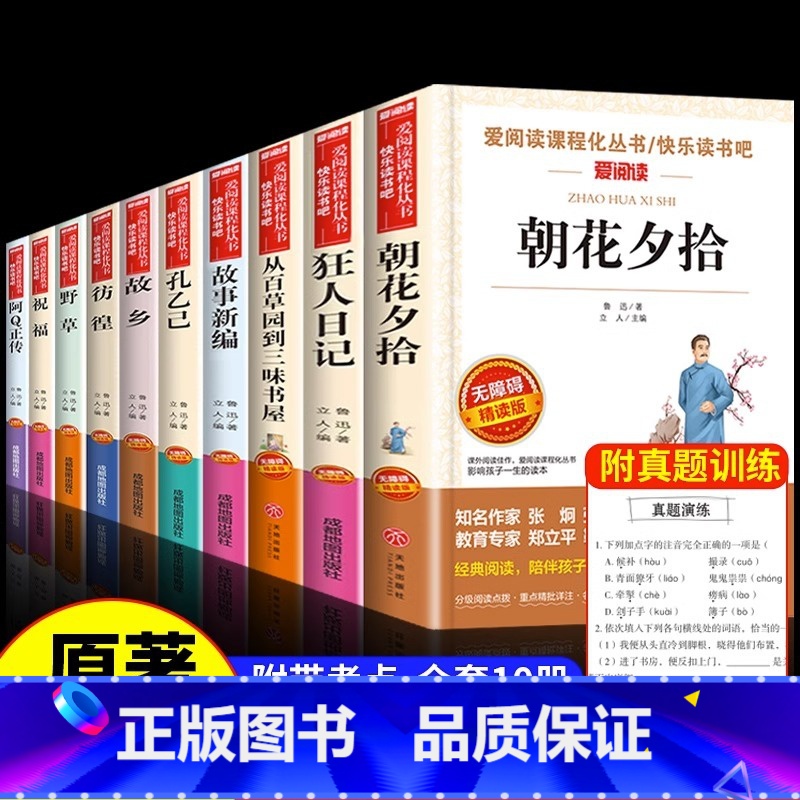[全10册]鲁迅经典全集点评版 [正版]野草 鲁迅散文诗集 无障碍阅读版 六年级的课外书老师四年级至五年级 中小学生课外