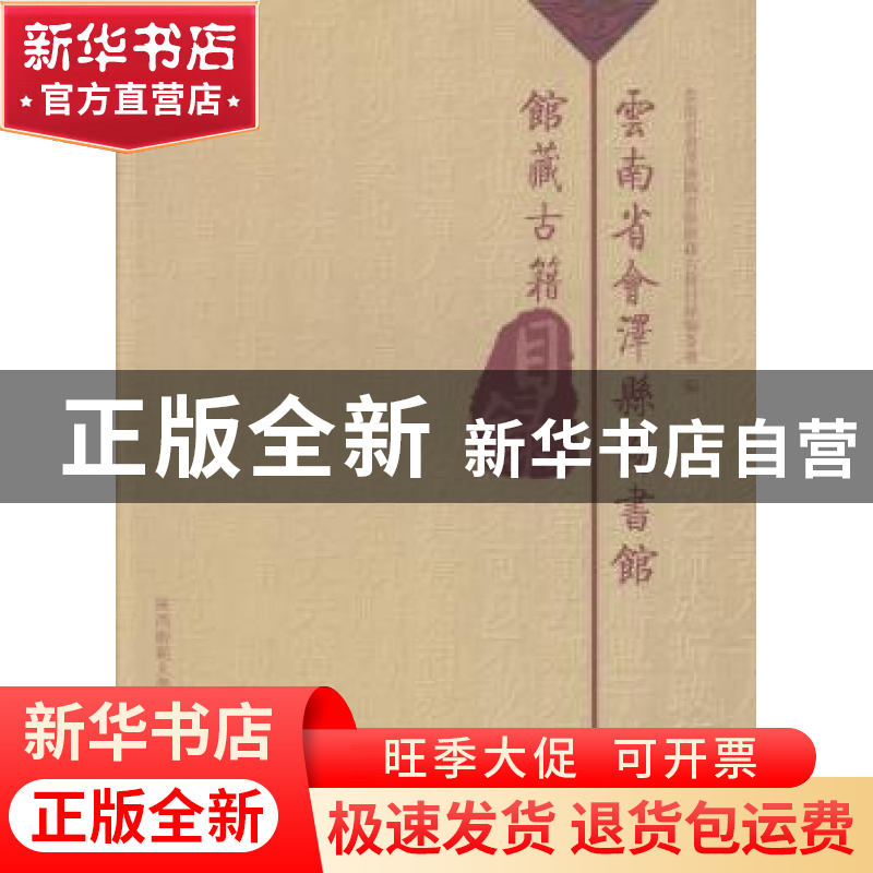 正版 云南省会泽且图书馆馆藏古籍目录 云南省会泽县图书馆馆藏古高清大图