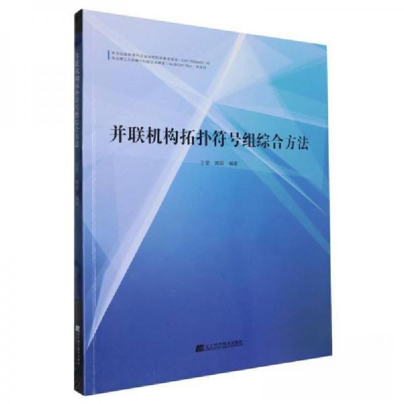 正版新书】并联机构拓扑符号组综合方法王莹;路懿9787559118707