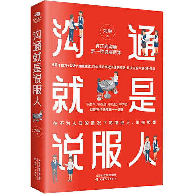 正版新书]沟通就是说服人刘琳9787201159492高清大图