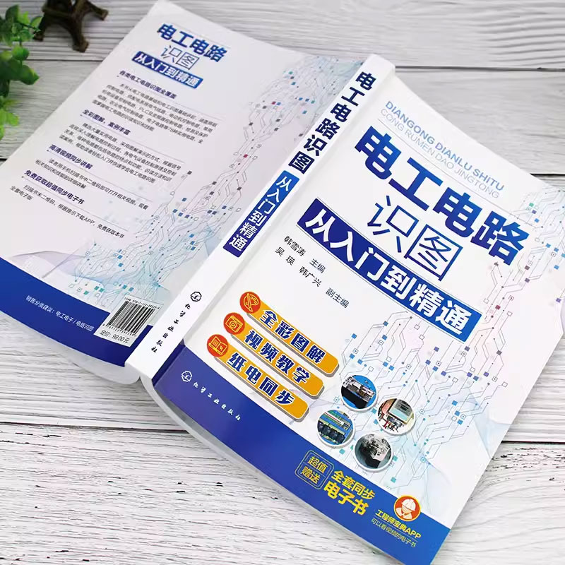 电工电路识图 [正版]电工电路识图从入门到精通 韩雪涛 化学工业出版社 电工电路基础 单相两线式交流供电方式 电工识图基高清大图