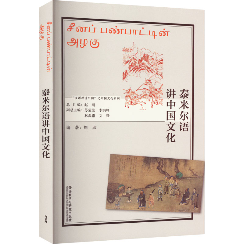 [M]泰米尔语讲中国文化-9787521339543高清大图