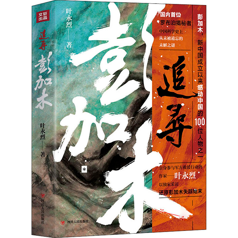 【M】追寻彭加木 叶永烈 著 -9787220127069