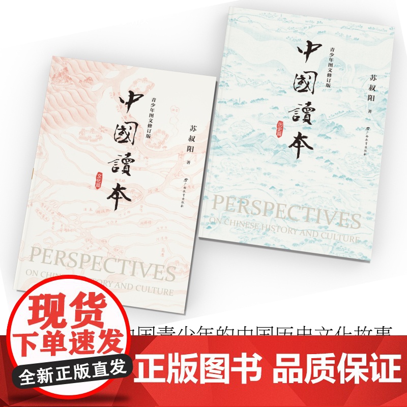 中国读本 文化篇+历史篇全2册 青少年图文修订版 一套书读通中华五千年的文明史 苏叔阳 紧扣中考高考知识点中国古代历史知高清大图
