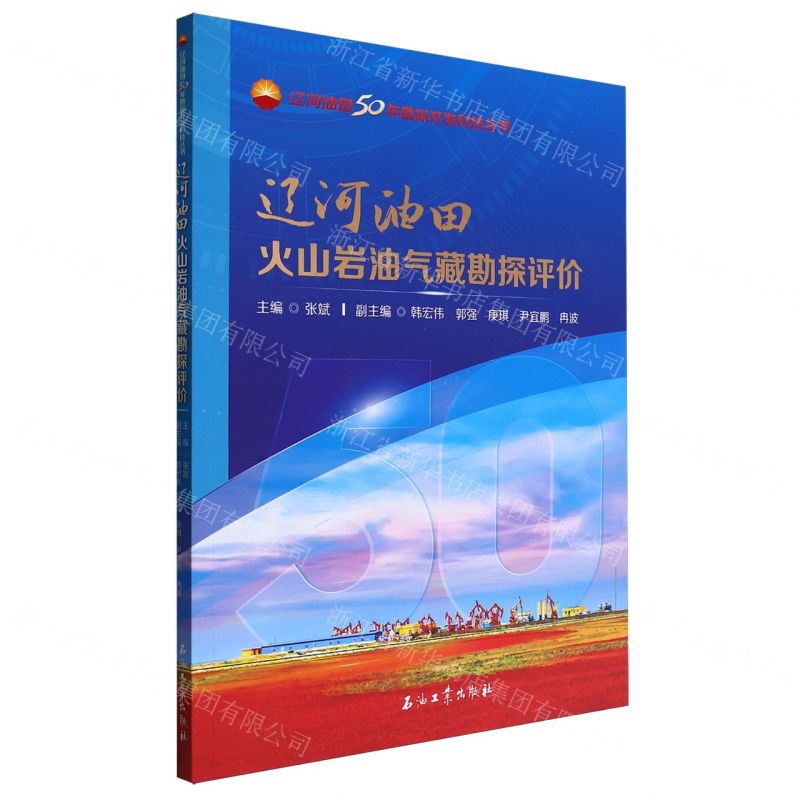 【N】辽河油田火山岩油气藏勘探评价/辽河油田50年勘探开发科技丛书-9787518358106